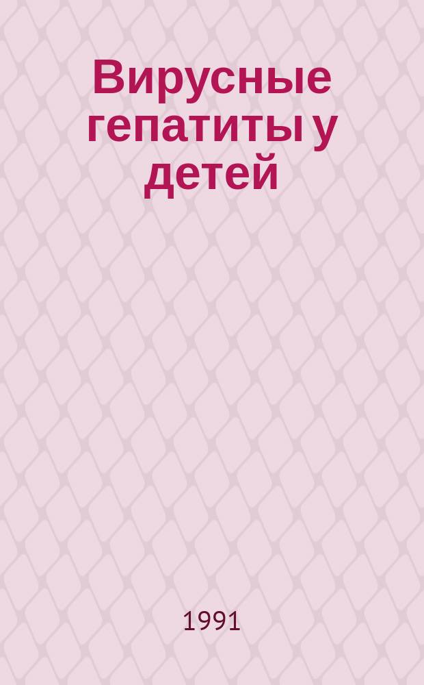 Вирусные гепатиты у детей