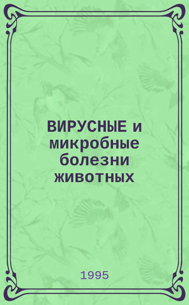 ВИРУСНЫЕ и микробные болезни животных : Сб. науч. тр