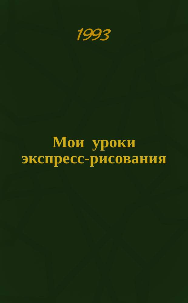 Мои уроки экспресс-рисования