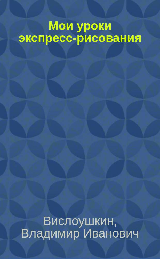 Мои уроки экспресс-рисования : (Продолжение)
