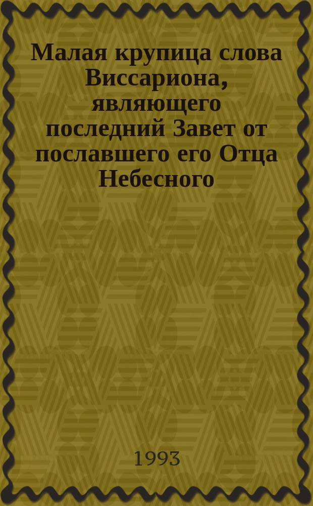 Малая крупица слова Виссариона, являющего последний Завет от пославшего его Отца Небесного