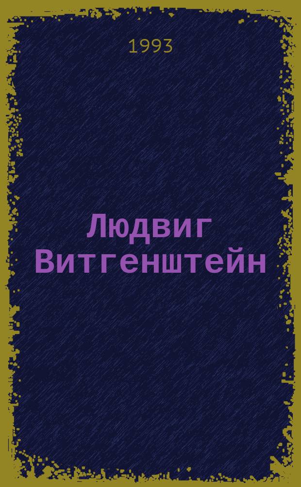 Людвиг Витгенштейн: человек и мыслитель : Сб. ст. : Пер. с англ