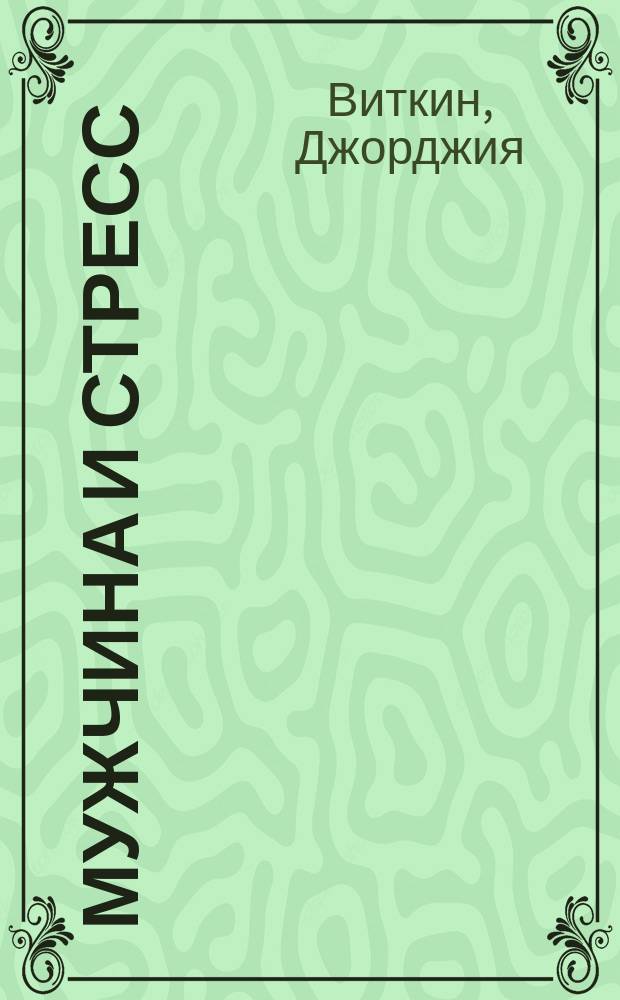 Мужчина и стресс : Пер. с англ.