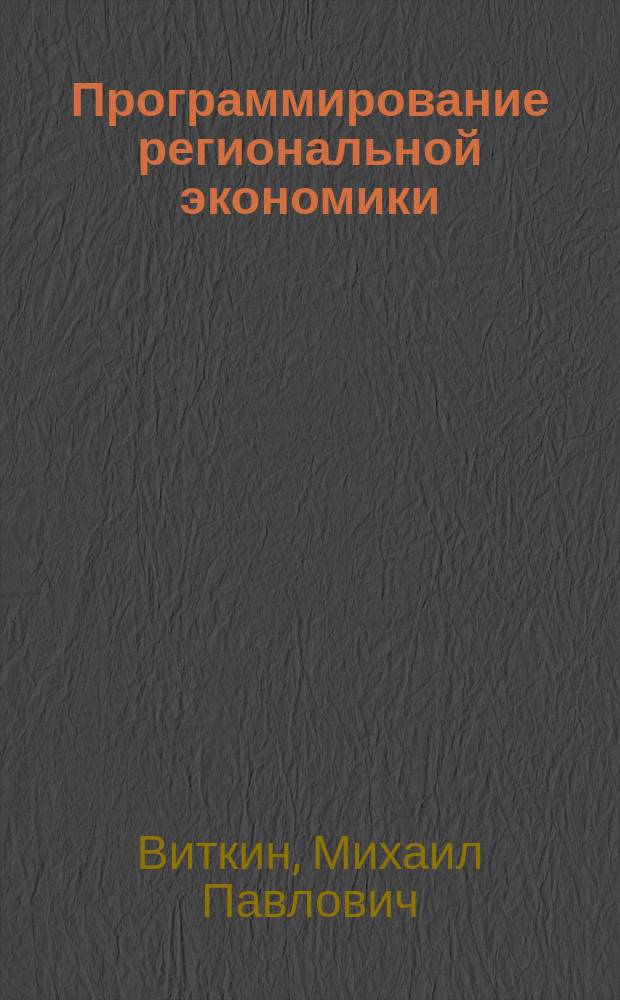 Программирование региональной экономики : Учеб. пособие