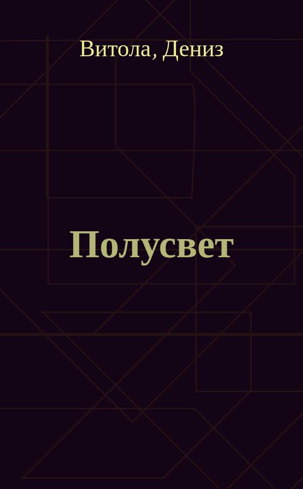 Полусвет