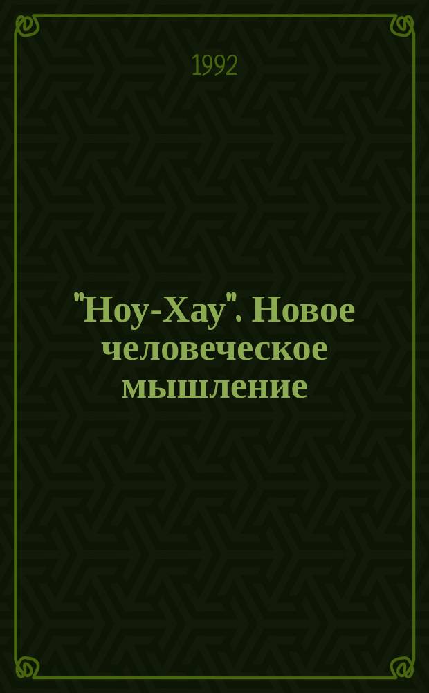 "Ноу-Хау". Новое человеческое мышление