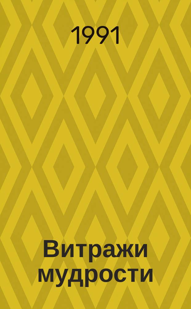 Витражи мудрости : Афоризмы, крылатые слова, изречения