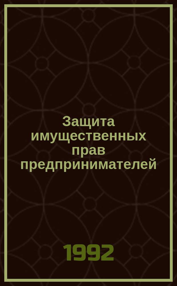 Защита имущественных прав предпринимателей