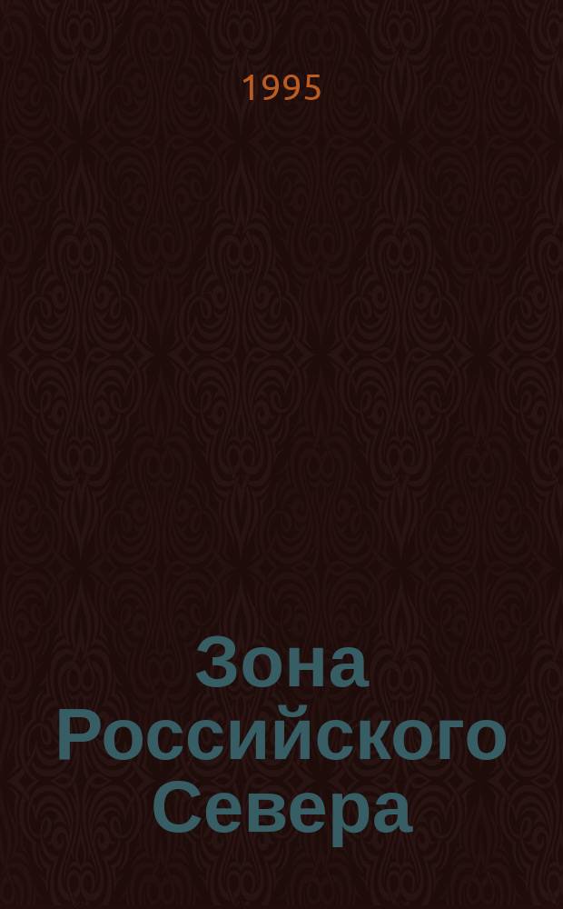 Зона Российского Севера : Учеб. пособие