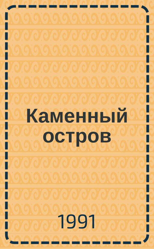 Каменный остров : Архит.-парковый ансамбль XVIII - нач. XX в