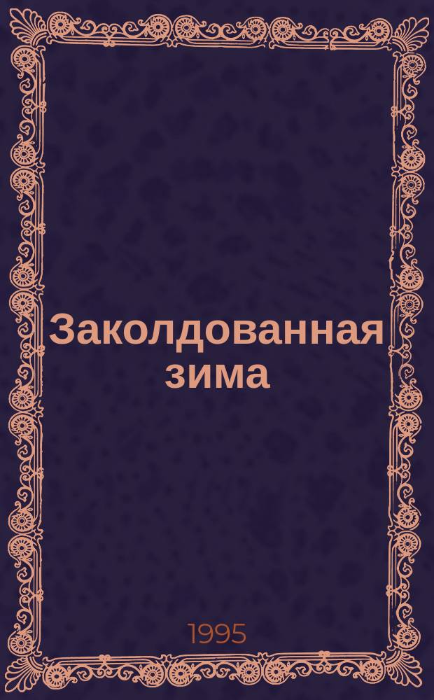 Заколдованная зима : Сборник