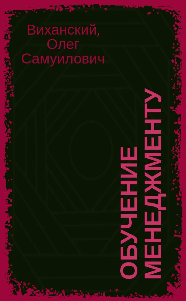 Обучение менеджменту : (Человек - стратегия - орг.) : Пособие для преподавателей