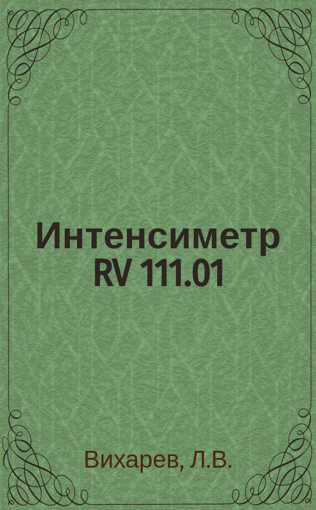 Интенсиметр RV 111.01