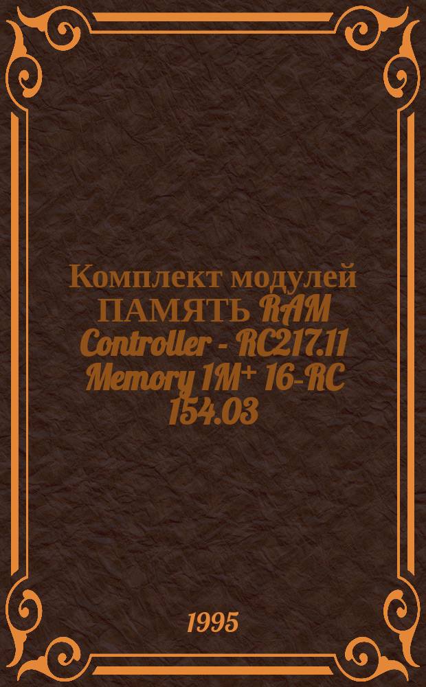 Комплект модулей ПАМЯТЬ RAM Controller - RC217.11 Memory 1M⁺ 16-RC 154.03