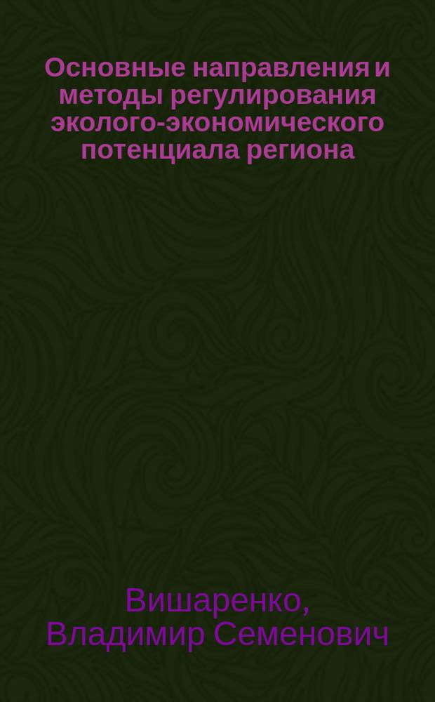Основные направления и методы регулирования эколого-экономического потенциала региона