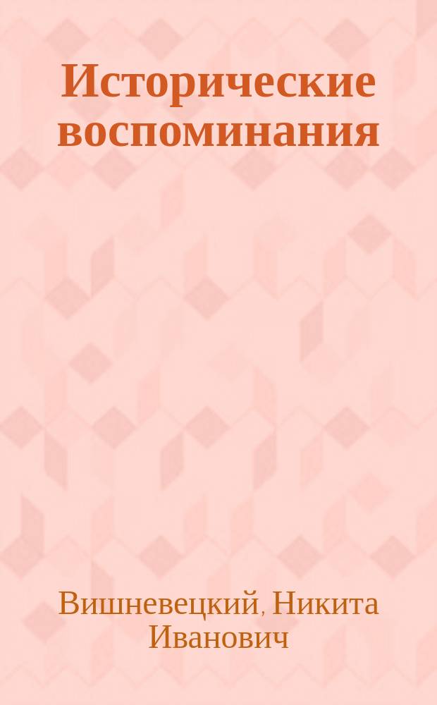 Исторические воспоминания : Кубан. казачество, XIX-XX вв