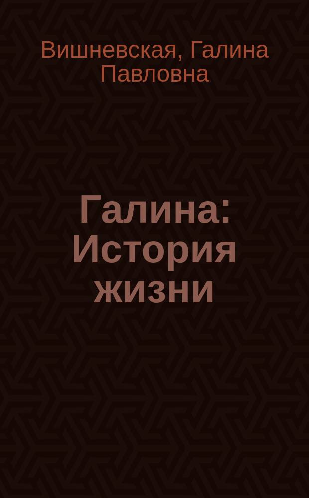 Галина : История жизни