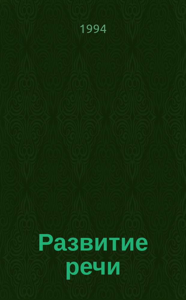 Развитие речи : 4-й кл. шк. слабослышащих : (2-е отд-ние)