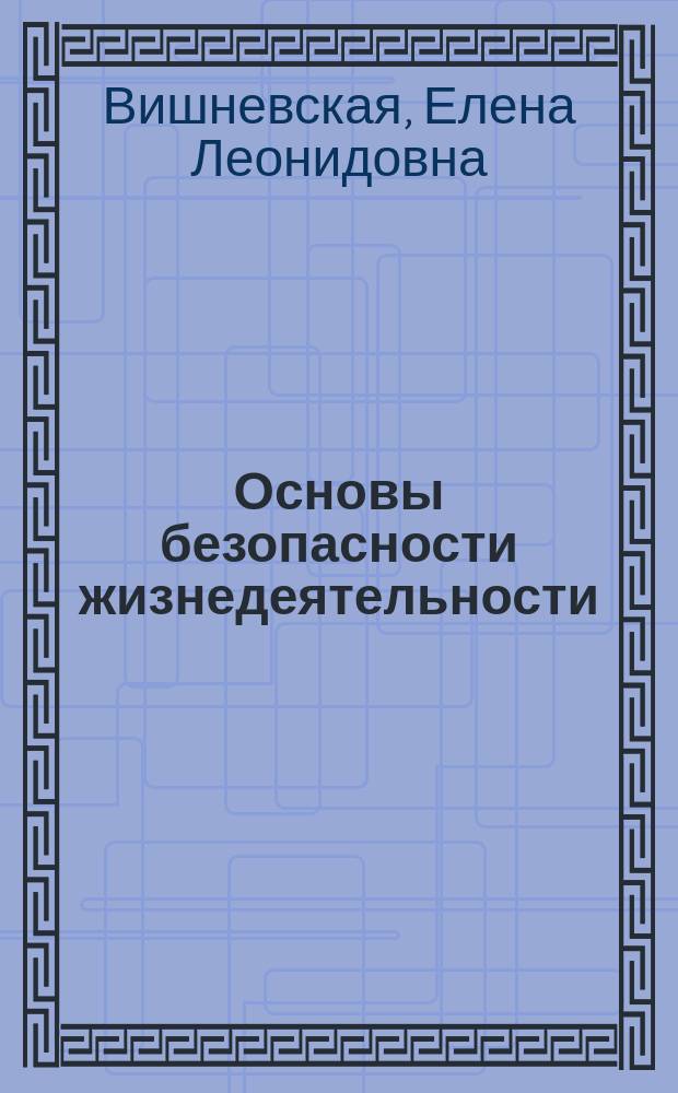 Основы безопасности жизнедеятельности : Основы мед. знаний и охрана здоровья : (Учеб. пособие для учащихся 6-7-8-х кл. общеобразоват. шк.)