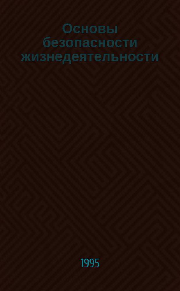 Основы безопасности жизнедеятельности : Основы мед. знаний и охрана здоровья : (Учеб. пособие для учащихся 9-х кл. общеобразоват. шк.)