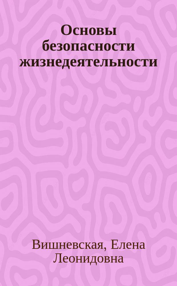 Основы безопасности жизнедеятельности : Основы мед. знаний и охрана здоровья : (Учеб. пособие для учащихся 10-11-х кл. общеобразоват. шк.)