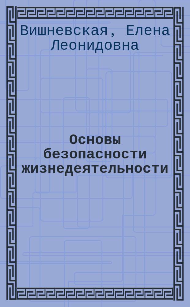 Основы безопасности жизнедеятельности : Основы мед. знаний и охрана здоровья : (Учеб. пособие для учащихся 10-11-х кл. общеобразоват. шк.)