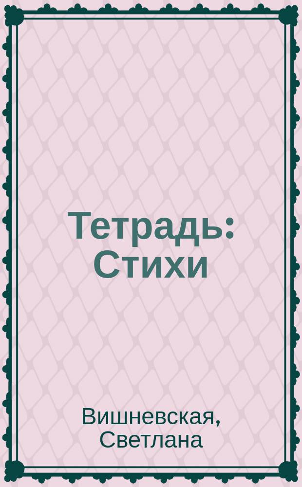 Тетрадь : Стихи