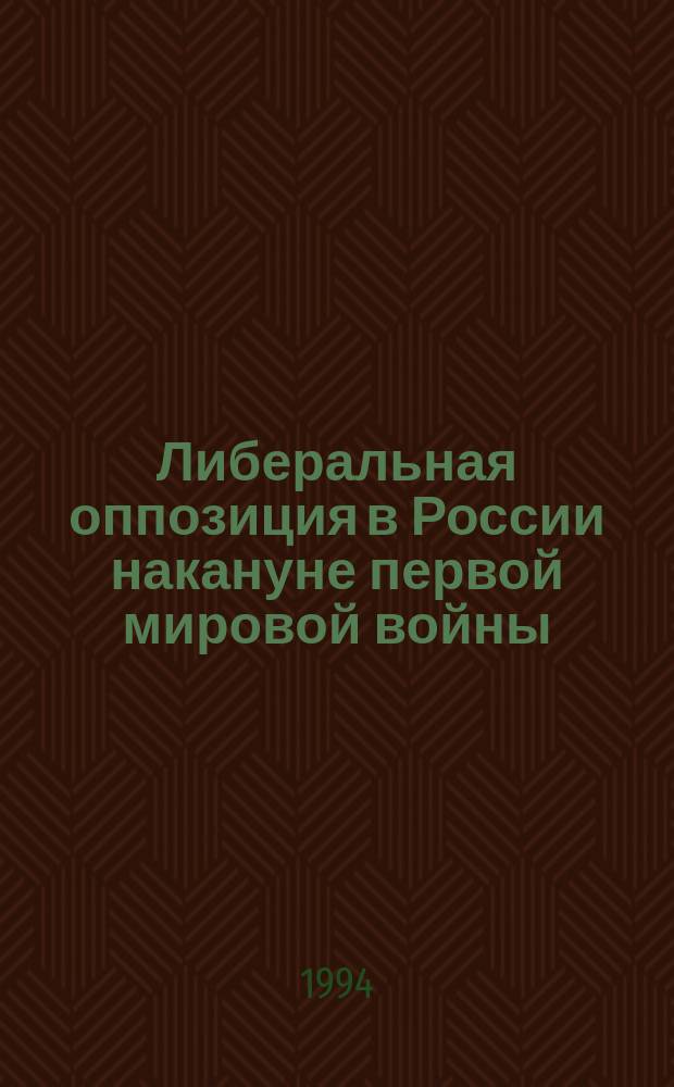 Либеральная оппозиция в России накануне первой мировой войны
