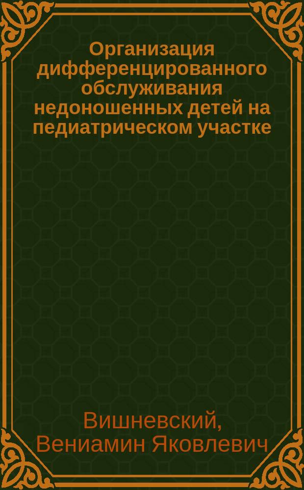 Организация дифференцированного обслуживания недоношенных детей на педиатрическом участке : Учеб. пособие