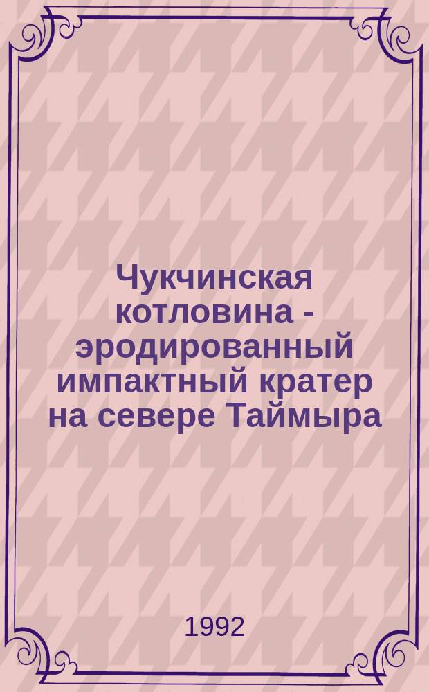 Чукчинская котловина - эродированный импактный кратер на севере Таймыра