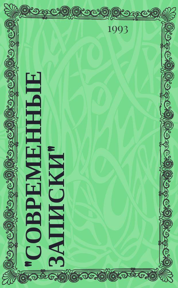 "Современные записки" : Воспоминания ред. журн., осн. в 1920 г. в Париже