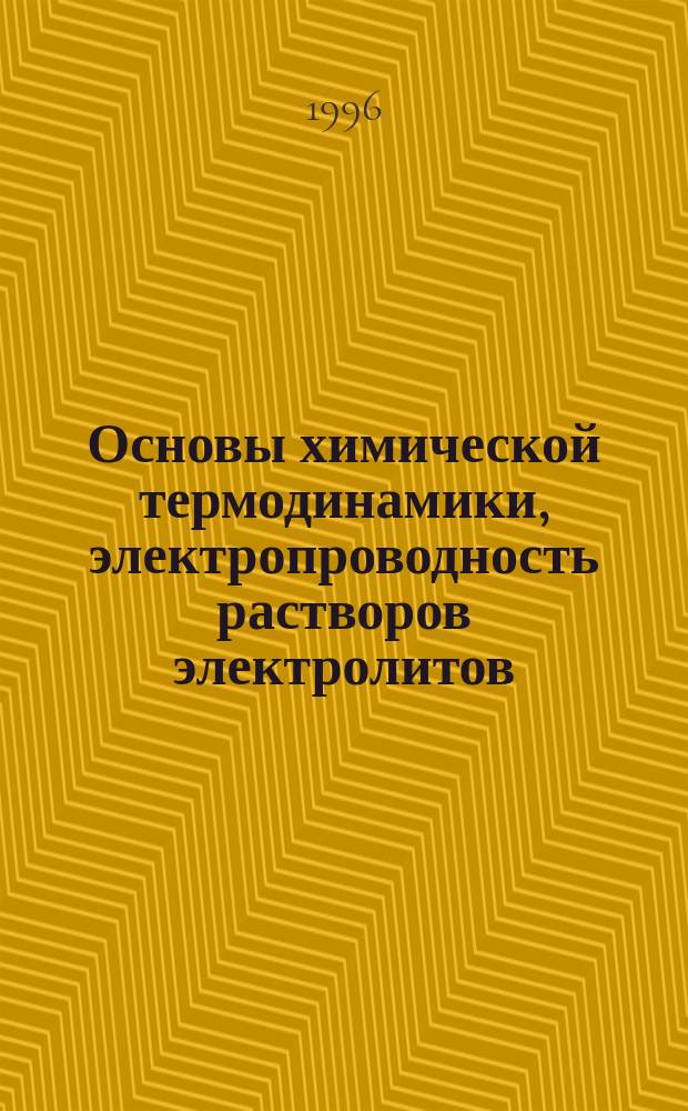Основы химической термодинамики, электропроводность растворов электролитов : Учеб. пособие