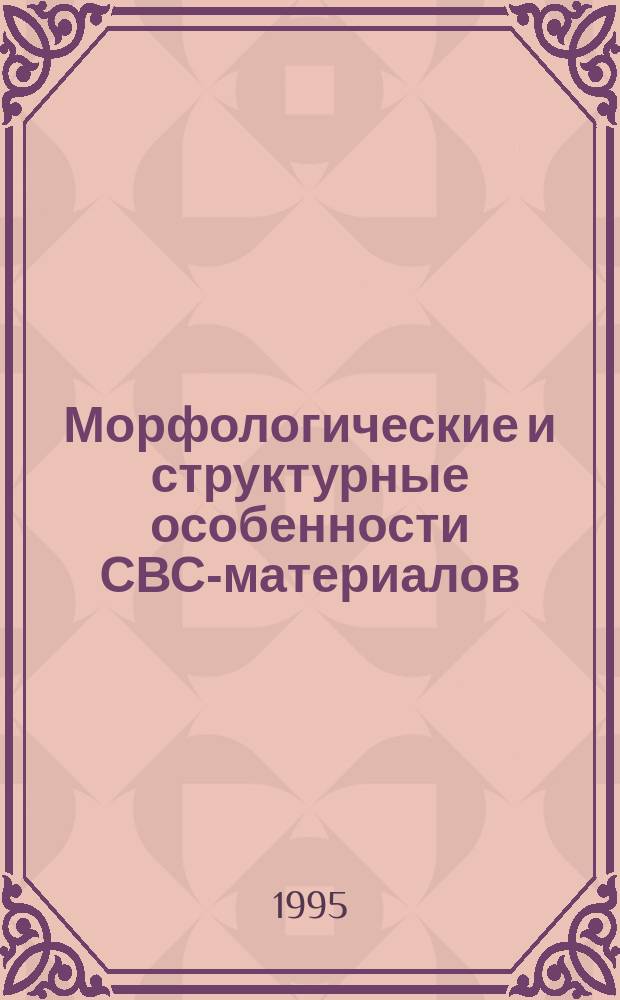 Морфологические и структурные особенности СВС-материалов : Автореф. дис. на соиск. учен. степ. к. т. н