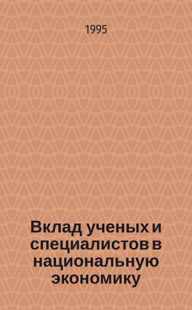 Вклад ученых и специалистов в национальную экономику : Материалы науч.-техн. конф. (18-19 мая 1995 г.)