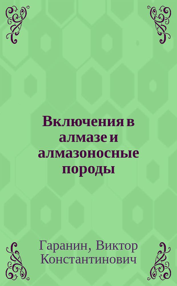Включения в алмазе и алмазоносные породы