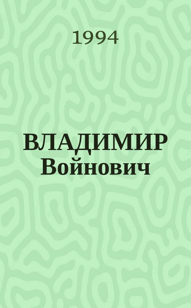 ВЛАДИМИР Войнович : Журн. одного авт