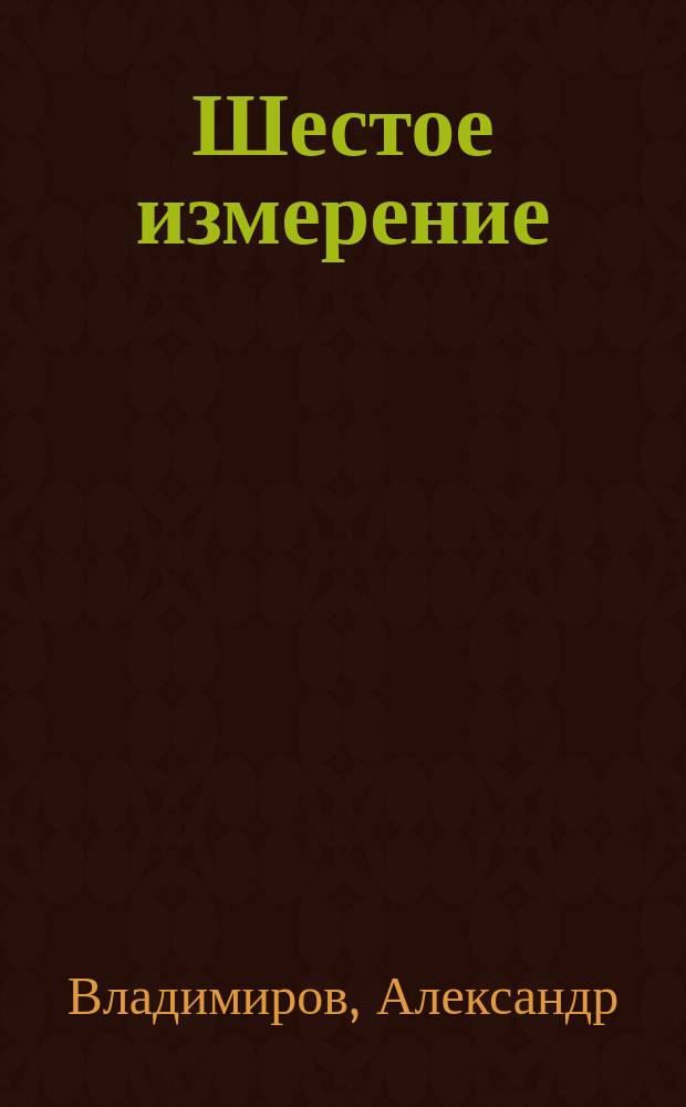 Шестое измерение: Фантазия; В голубой дали / А. Владимиров; Худож. Б.Б. Страхов