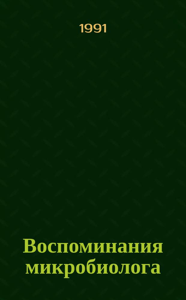 Воспоминания микробиолога
