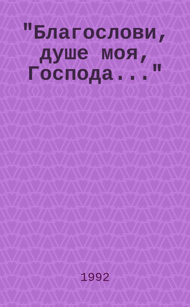 "Благослови, душе моя, Господа..." : Слова и беседы