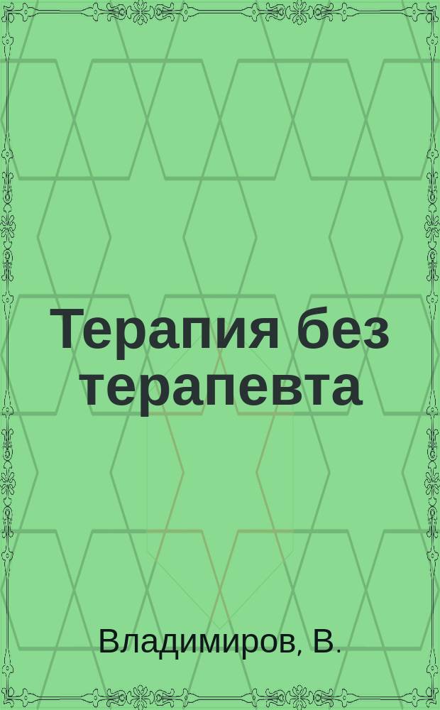 Терапия без терапевта : Яп. система щиацу : лечение надавливанием пальцами