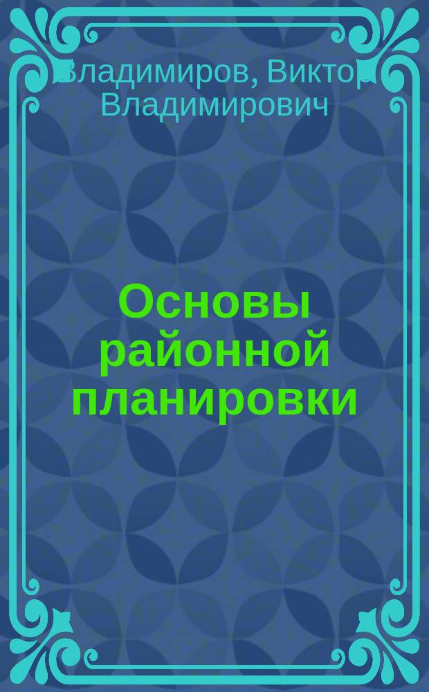 Основы районной планировки : Учеб. для вузов