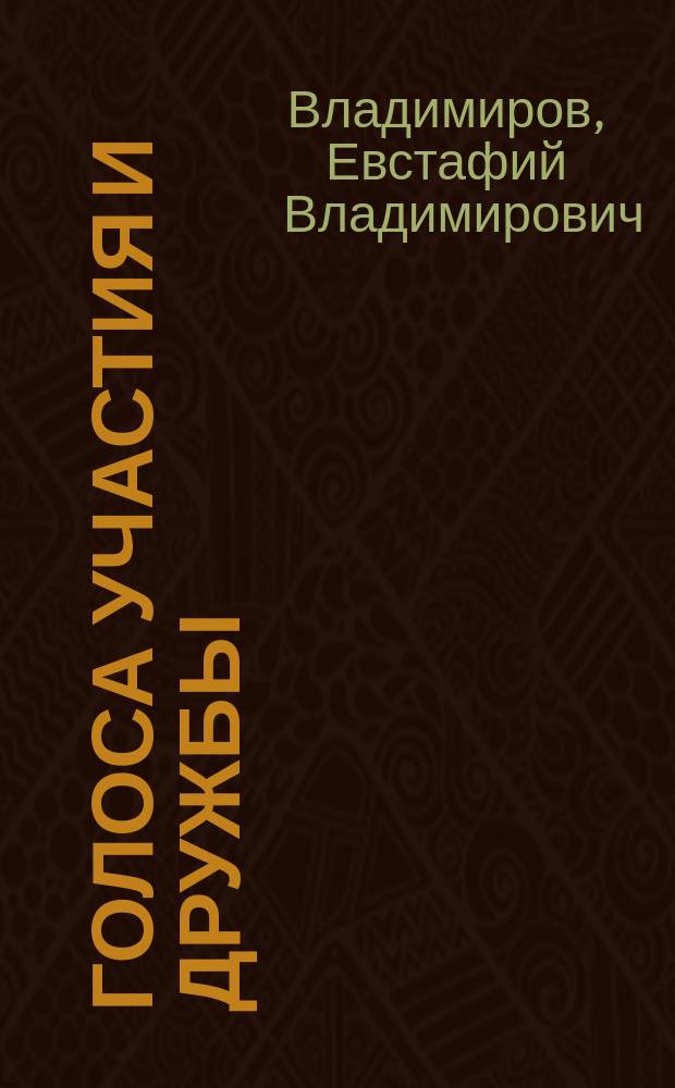 Голоса участия и дружбы : Лит.-краевед. очерки