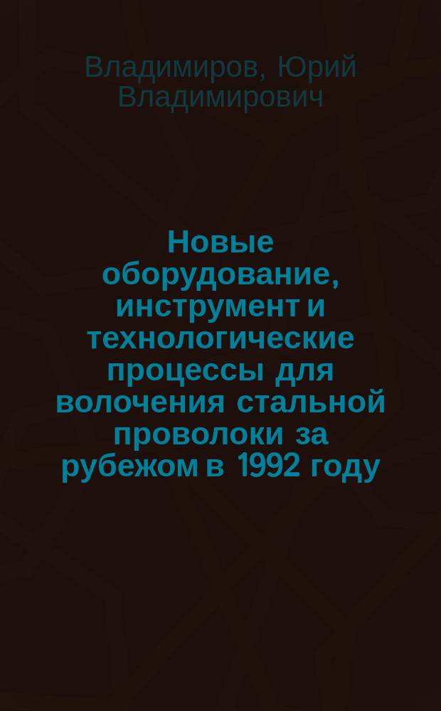 Новые оборудование, инструмент и технологические процессы для волочения стальной проволоки за рубежом в 1992 году