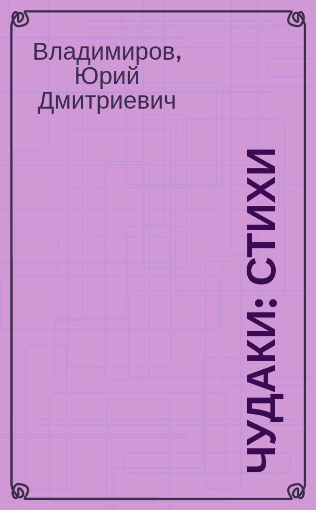 Чудаки : Стихи
