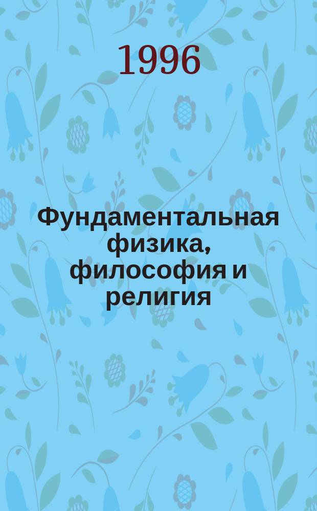 Фундаментальная физика, философия и религия