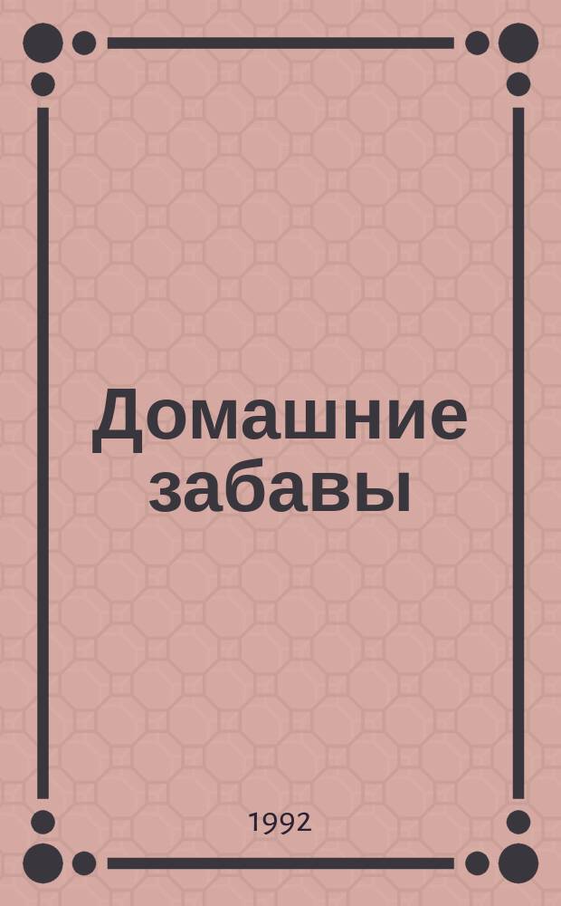 Домашние забавы