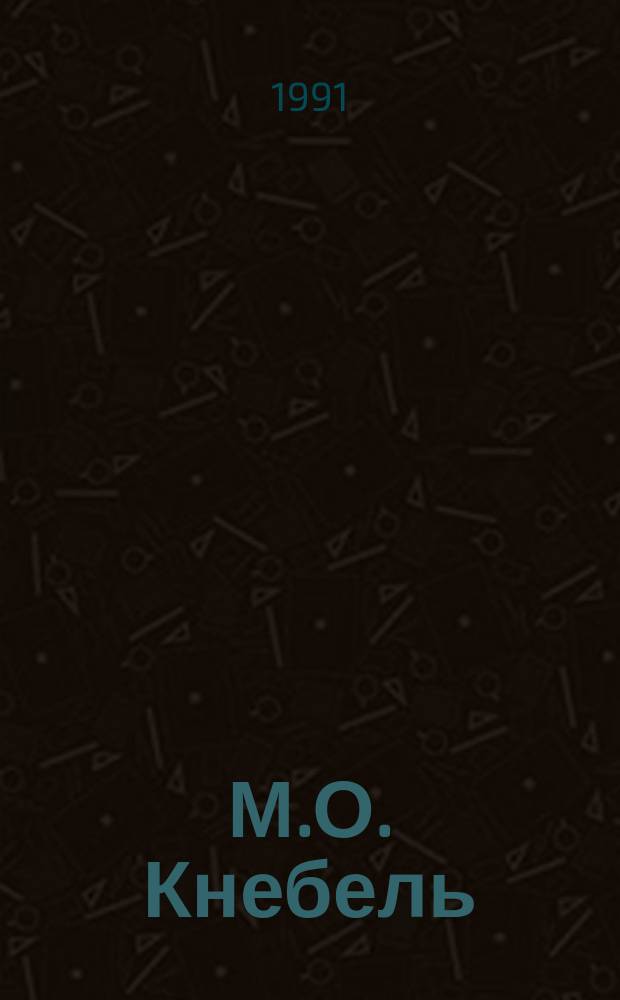М.О. Кнебель