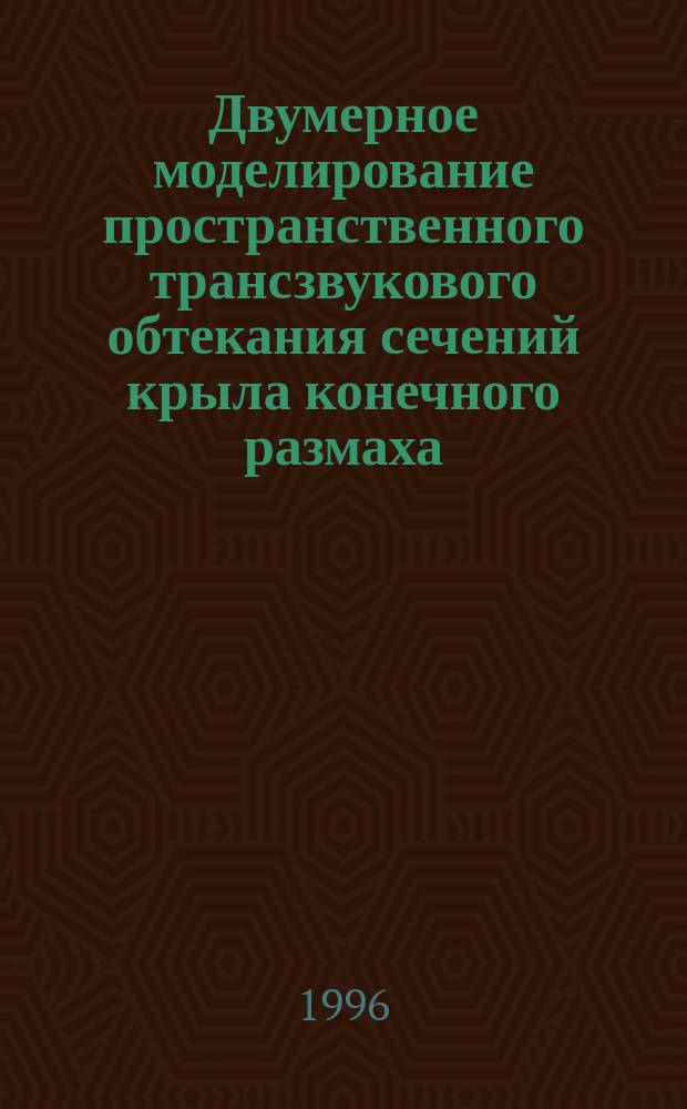 Двумерное моделирование пространственного трансзвукового обтекания сечений крыла конечного размаха