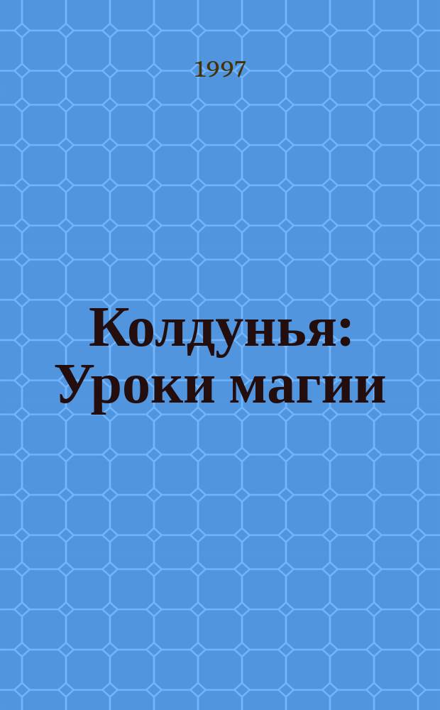Колдунья : Уроки магии