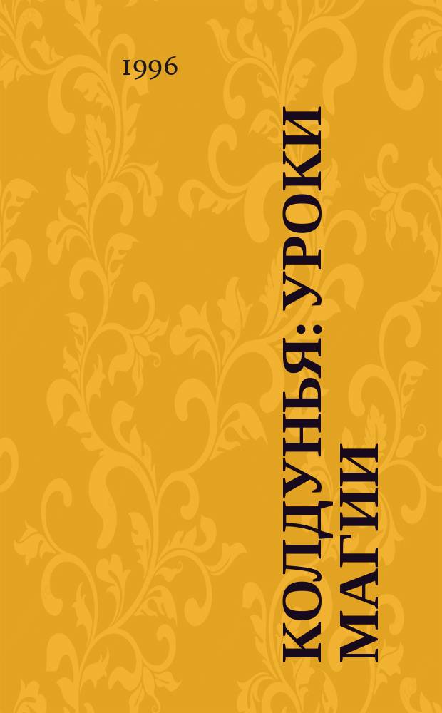 Колдунья : Уроки магии